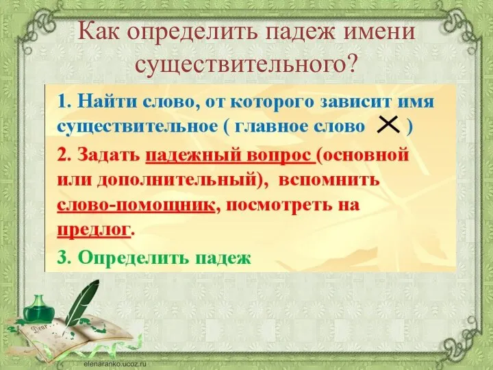 Как определить падеж имени существительного?