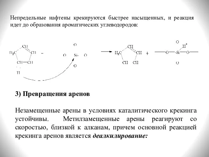 Далее циклоалкены крекируются до аренов Непредельные нафтены крекируются быстрее насыщенных, и