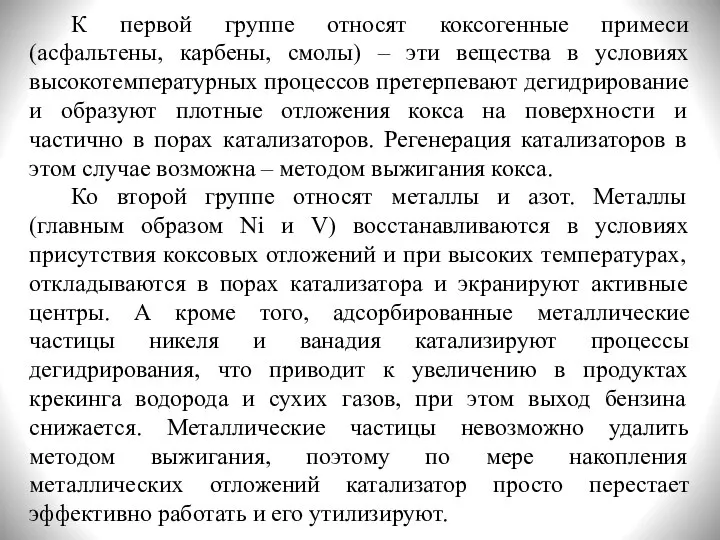 К первой группе относят коксогенные примеси (асфальтены, карбены, смолы) – эти