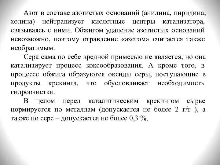 Азот в составе азотистых оснований (анилина, пиридина, холина) нейтрализует кислотные центры