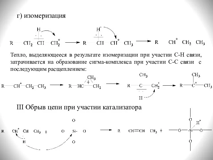 г) изомеризация Тепло, выделяющееся в результате изомеризации при участии С-Н связи,