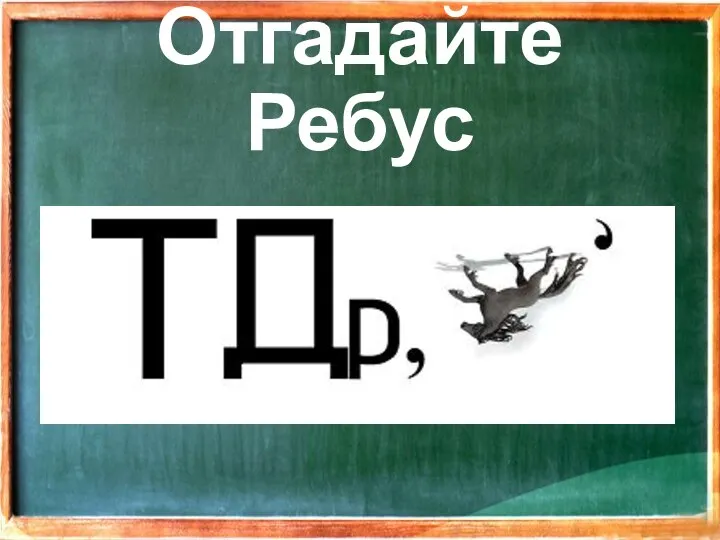 Отгадайте Ребус