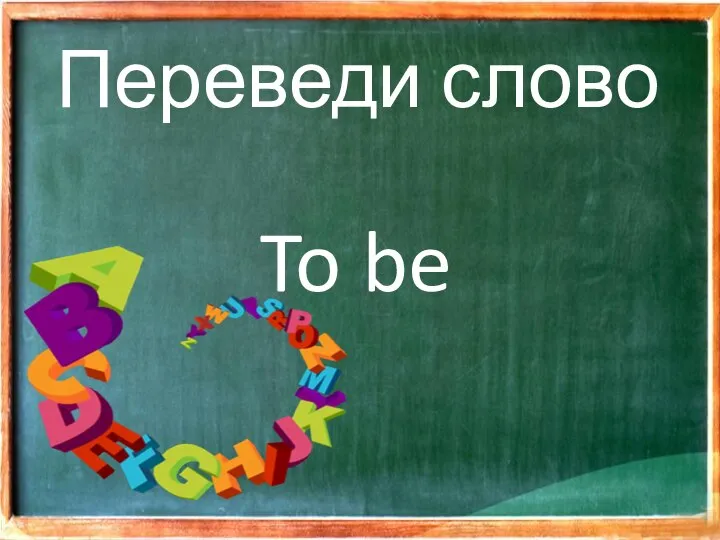 Переведи слово To be