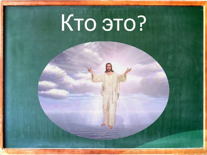 Кто это?