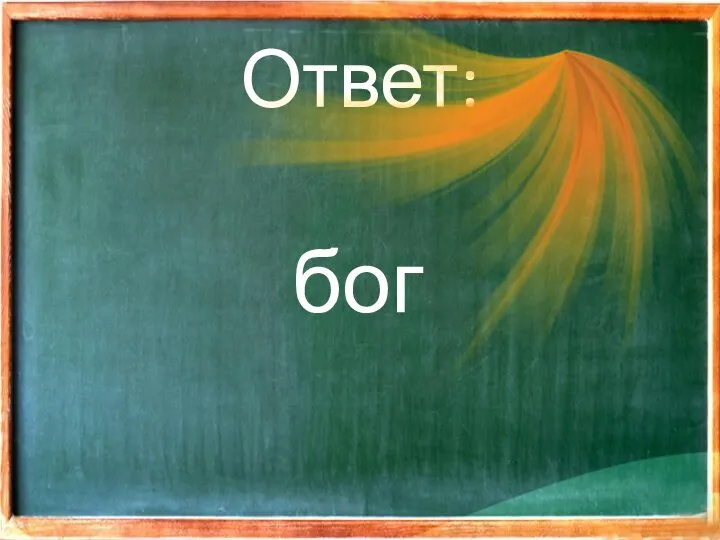 Ответ: бог