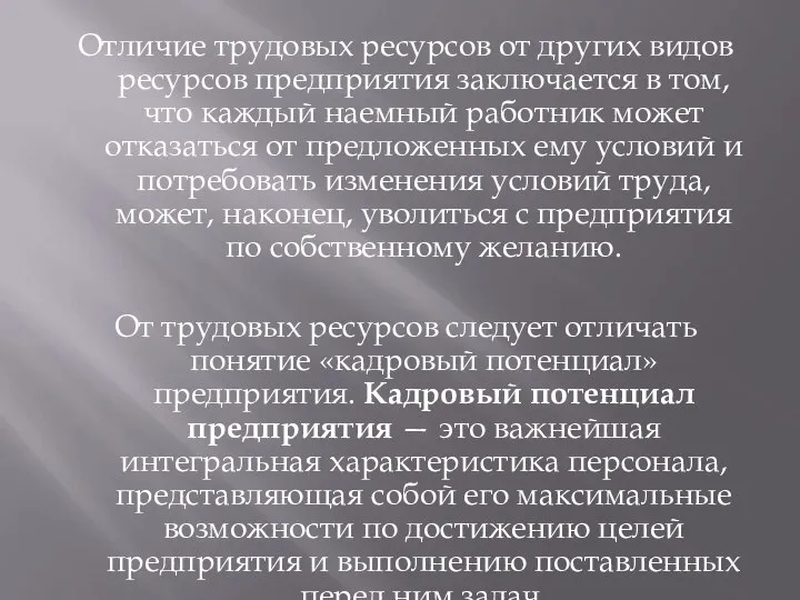 Отличие трудовых ресурсов от других видов ресурсов предприятия заключается в том,