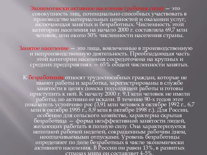 Экономически активное население (рабочая сила) — это совокупность лиц, потенциально способных