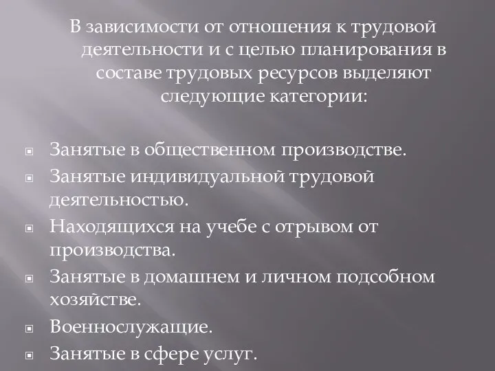 В зависимости от отношения к трудовой деятельности и с целью планирования