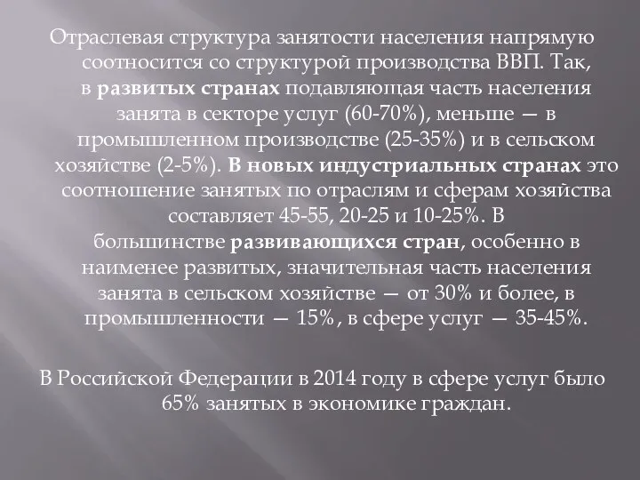 Отраслевая структура занятости населения напрямую соотносится со структурой производства ВВП. Так,