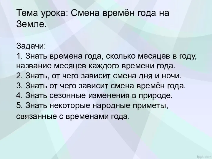 Тема урока: Смена времён года на Земле. Задачи: 1. Знать времена