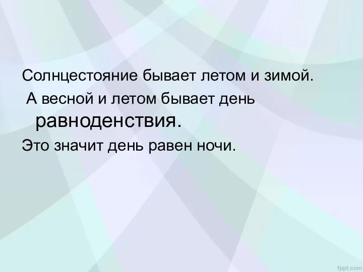 Солнцестояние бывает летом и зимой. А весной и летом бывает день