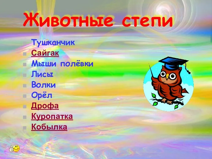 Животные степи Тушканчик Сайгак Мыши полёвки Лисы Волки Орёл Дрофа Куропатка Кобылка