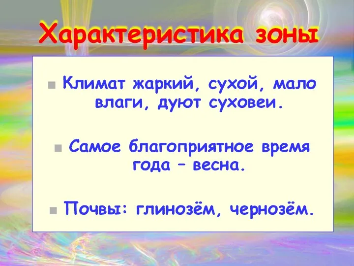 Характеристика зоны Климат жаркий, сухой, мало влаги, дуют суховеи. Самое благоприятное