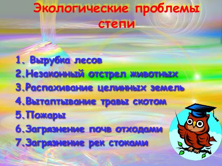 Экологические проблемы степи 1. Вырубка лесов 2.Незаконный отстрел животных 3.Распахивание целинных