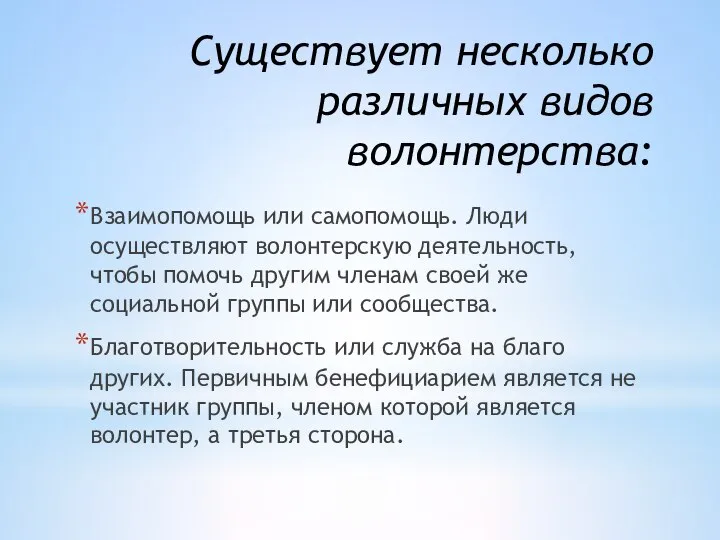 Существует несколько различных видов волонтерства: Взаимопомощь или самопомощь. Люди осуществляют волонтерскую