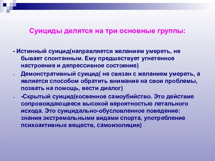 Суициды делятся на три основные группы: - Истинный суицид(направляется желанием умереть,