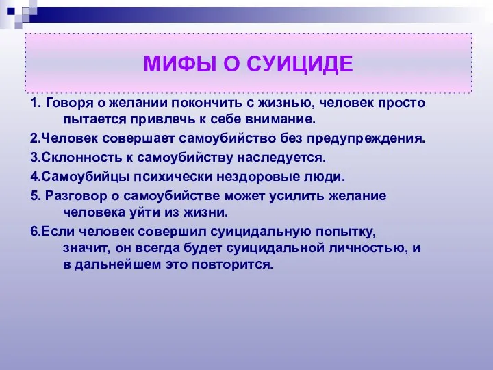 МИФЫ О СУИЦИДЕ 1. Говоря о желании покончить с жизнью, человек