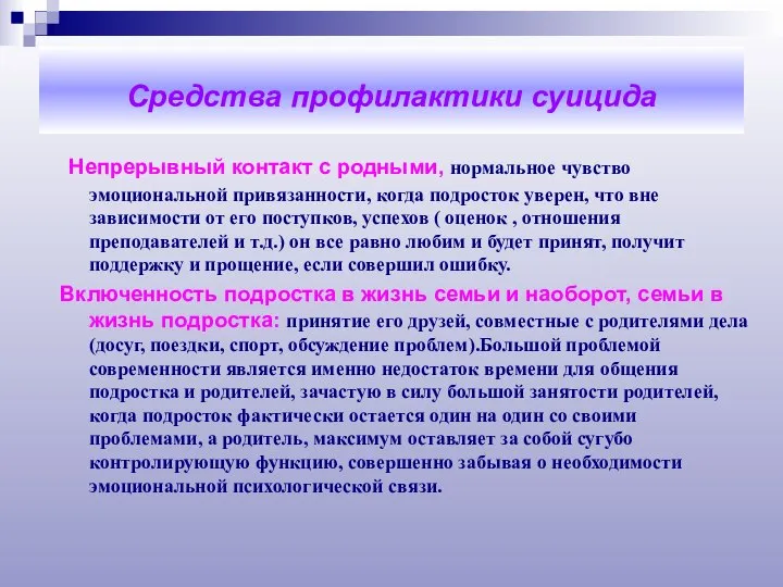 Средства профилактики суицида Непрерывный контакт с родными, нормальное чувство эмоциональной привязанности,