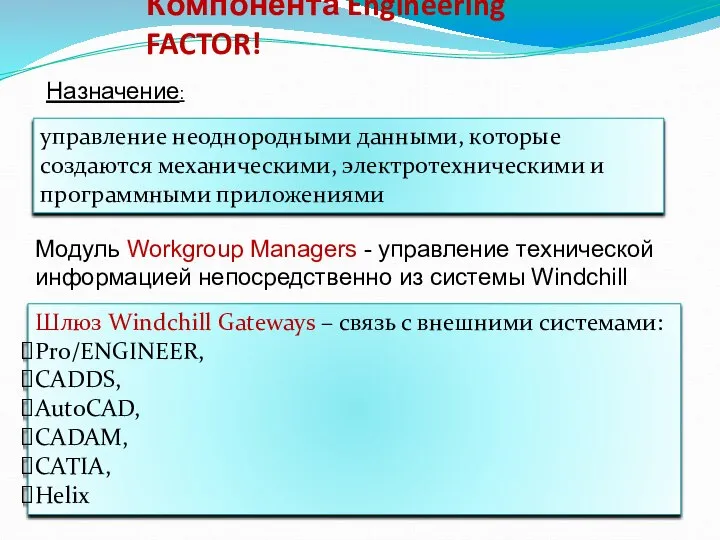 Компонента Engineering FACTOR! Назначение: управление неоднородными данными, которые создаются механическими, электротехническими