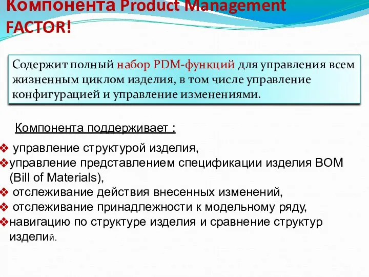 Компонента Product Management FACTOR! Содержит полный набор PDM-функций для управления всем