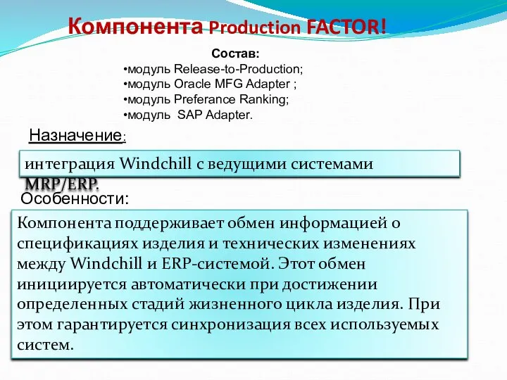 Компонента Production FACTOR! Состав: модуль Release-to-Production; модуль Oracle MFG Adapter ;