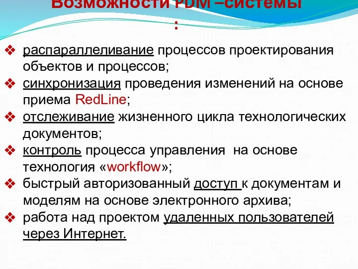 Возможности PDM –системы : распараллеливание процессов проектирования объектов и процессов; синхронизация