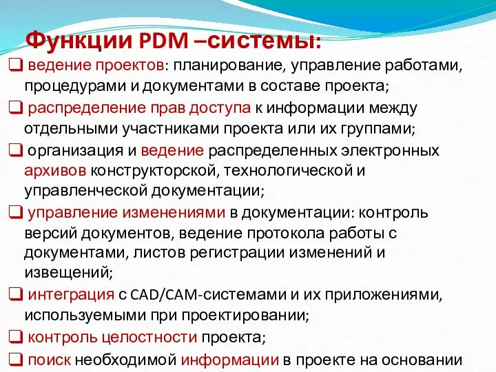 Функции PDM –системы: ведение проектов: планирование, управление работами, процедурами и документами