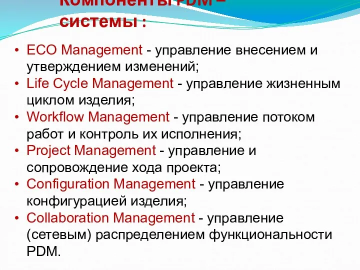 Компоненты PDM –системы : ECO Management - управление внесением и утверждением