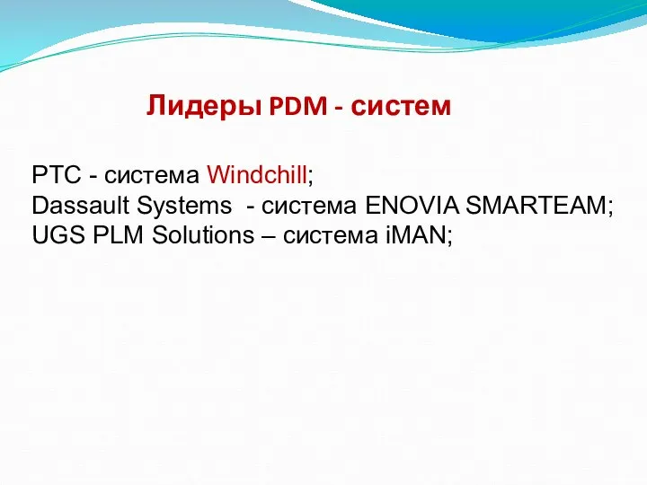 Лидеры PDM - систем PTC - система Windchill; Dassault Systems -