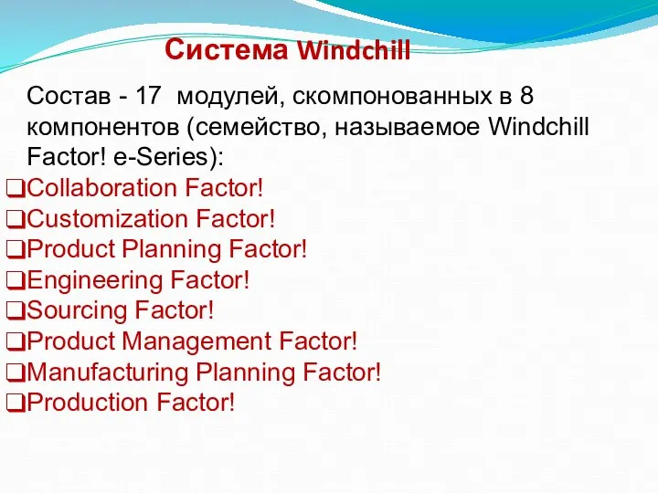 Система Windchill Состав - 17 модулей, скомпонованных в 8 компонентов (семейство,