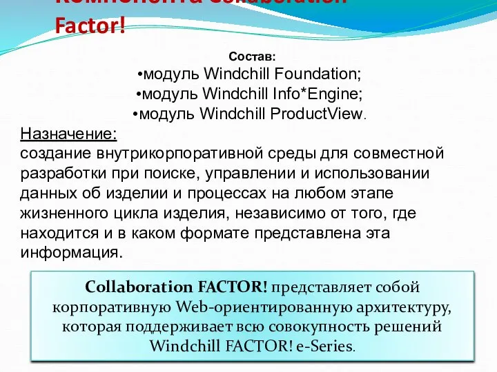 Компонента Collaboration Factor! Состав: модуль Windchill Foundation; модуль Windchill Info*Engine; модуль