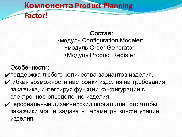 Компонента Product Planning Factor! Состав: модуль Configuration Modeler; модуль Order Generator;