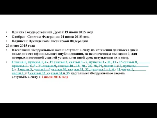 • Принят Государственной Думой 19 июня 2015 года • Одобрен Советом