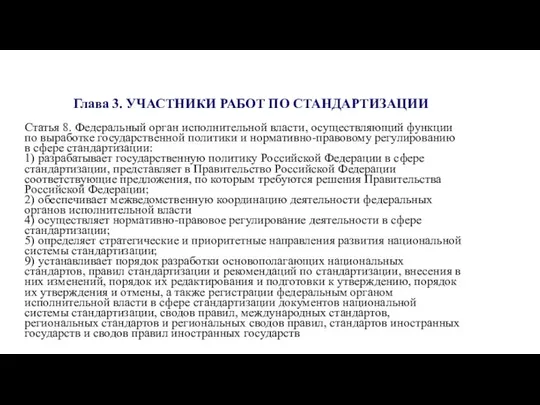 Глава 3. УЧАСТНИКИ РАБОТ ПО СТАНДАРТИЗАЦИИ Статья 8. Федеральный орган исполнительной