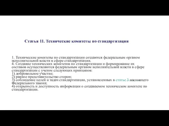 Статья 11. Технические комитеты по стандартизации 1. Технические комитеты по стандартизации