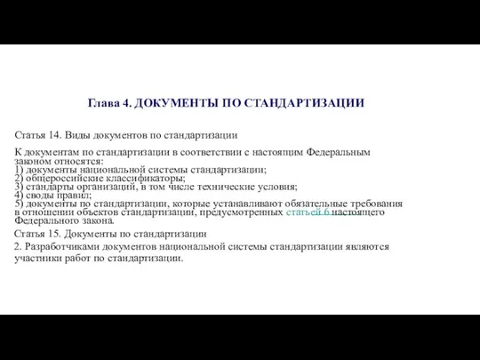 Глава 4. ДОКУМЕНТЫ ПО СТАНДАРТИЗАЦИИ Статья 14. Виды документов по стандартизации