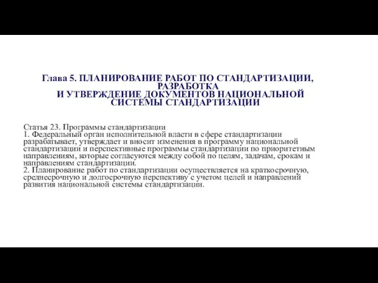 Глава 5. ПЛАНИРОВАНИЕ РАБОТ ПО СТАНДАРТИЗАЦИИ, РАЗРАБОТКА И УТВЕРЖДЕНИЕ ДОКУМЕНТОВ НАЦИОНАЛЬНОЙ