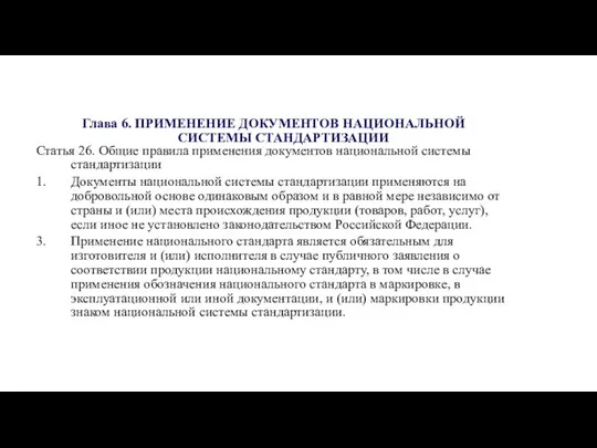 Глава 6. ПРИМЕНЕНИЕ ДОКУМЕНТОВ НАЦИОНАЛЬНОЙ СИСТЕМЫ СТАНДАРТИЗАЦИИ Статья 26. Общие правила