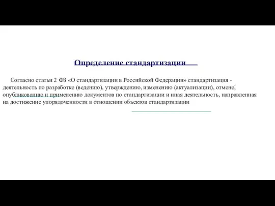 Определение стандартизации Согласно статьи 2 ФЗ «О стандартизации в Российской Федерации»
