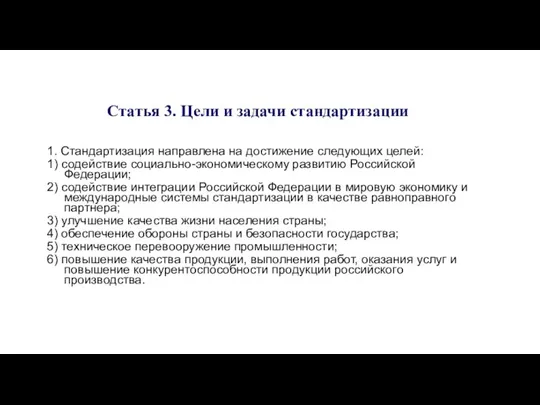 Статья 3. Цели и задачи стандартизации 1. Стандартизация направлена на достижение