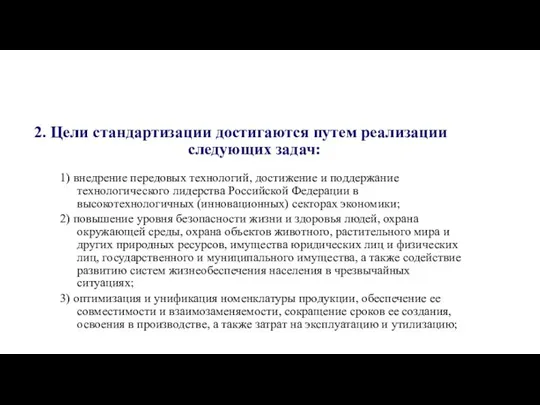 2. Цели стандартизации достигаются путем реализации следующих задач: 1) внедрение передовых