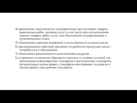 4) применение документов по стандартизации при поставках товаров, выполнении работ, оказании