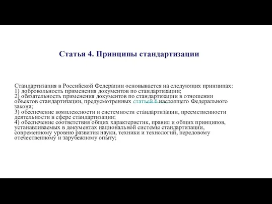 Статья 4. Принципы стандартизации Стандартизация в Российской Федерации основывается на следующих