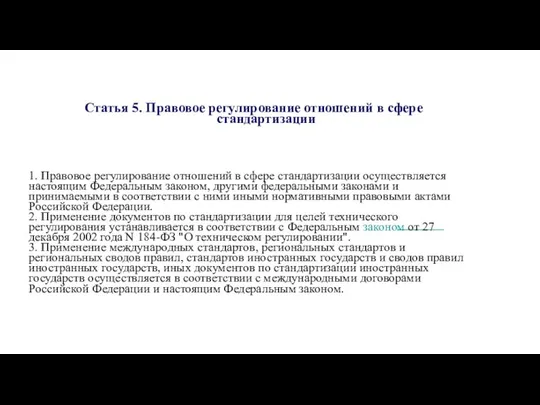 Статья 5. Правовое регулирование отношений в сфере стандартизации 1. Правовое регулирование