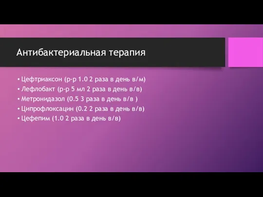 Антибактериальная терапия Цефтриаксон (р-р 1.0 2 раза в день в/м) Лефлобакт