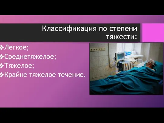 Классификация по степени тяжести: Легкое; Среднетяжелое; Тяжелое; Крайне тяжелое течение.