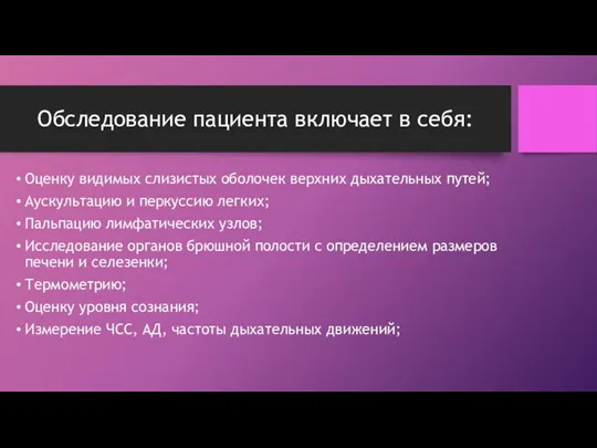 Обследование пациента включает в себя: Оценку видимых слизистых оболочек верхних дыхательных