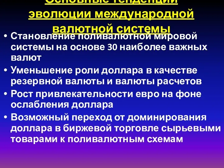 Основные тенденции эволюции международной валютной системы Становление поливалютной мировой системы на