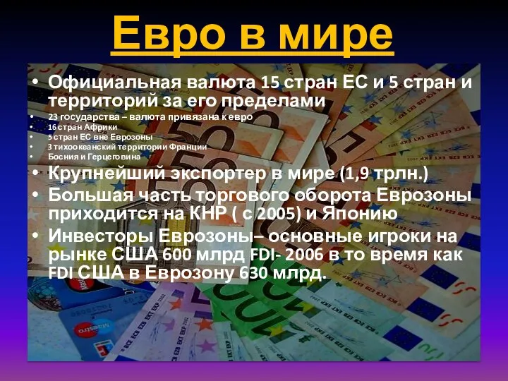 Евро в мире Официальная валюта 15 стран ЕС и 5 стран