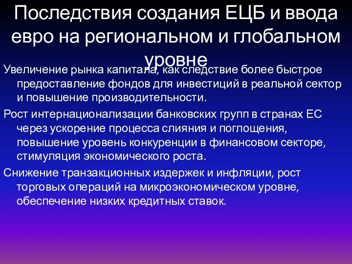 Последствия создания ЕЦБ и ввода евро на региональном и глобальном уровне